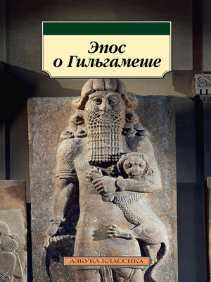 cover image of Эпос о Гильгамеше
